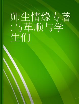 师生情缘 马革顺与学生们