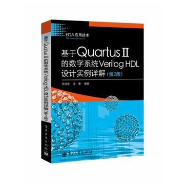 基于Quartus Ⅱ的数字系统Verilog HDL设计实例详解