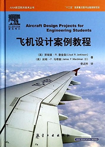 飞机设计案例教程