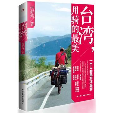 台湾，用骑的最美 一个人的单车环岛旅行