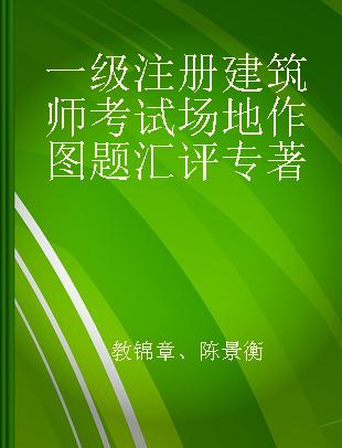 一级注册建筑师考试场地作图题汇评