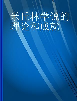 米丘林学说的理论和成就