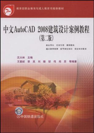 中文AutoCAD 2008建筑设计案例教程
