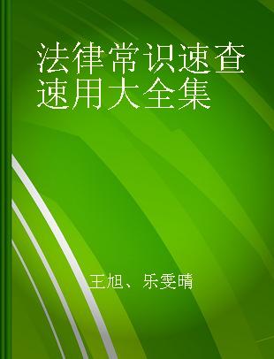 法律常识速查速用大全集