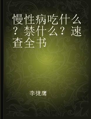 慢性病吃什么？禁什么？速查全书