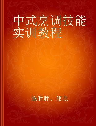 中式烹调技能实训教程