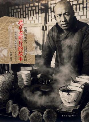北京老照片的故事 凝固的历史，刹那的永恒