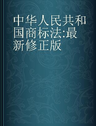 中华人民共和国商标法 最新修正版