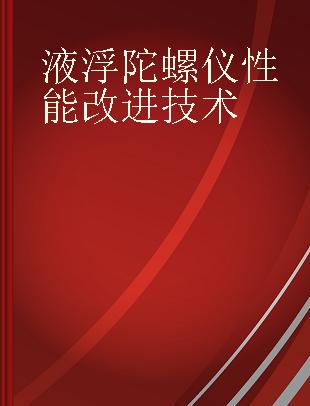 液浮陀螺仪性能改进技术