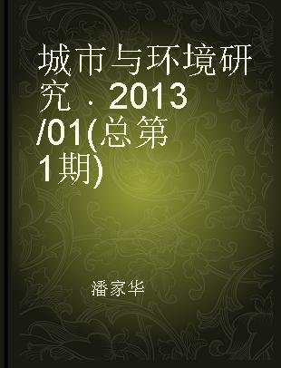 城市与环境研究 2013/01(总第1期)