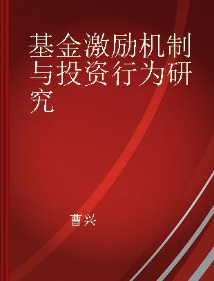 基金激励机制与投资行为研究