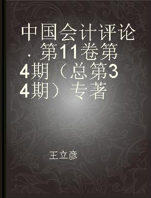 中国会计评论 第11卷 第4期（总第34期）