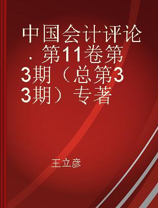 中国会计评论 第11卷 第3期（总第33期）