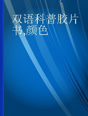 双语科普胶片书 颜色