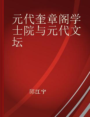 元代奎章阁学士院与元代文坛