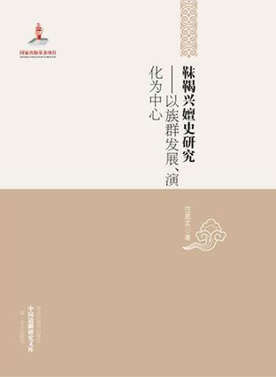 靺靼兴嬗史研究 以族群发展、演化为中心