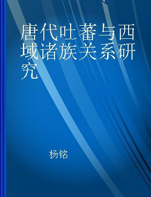 唐代吐蕃与西域诸族关系研究