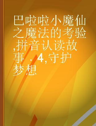 巴啦啦小魔仙之魔法的考验 拼音认读故事 4 守护梦想