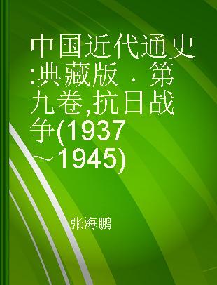 中国近代通史 典藏版 第九卷 抗日战争(1937～1945)