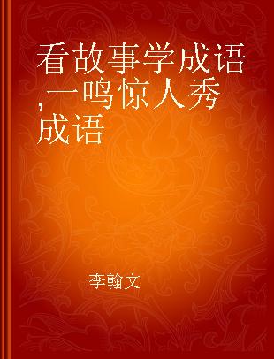 看故事学成语 一鸣惊人秀成语