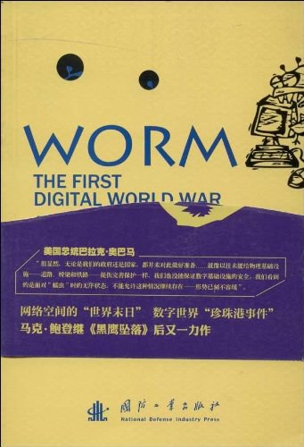 蠕虫 第一次数字世界大战