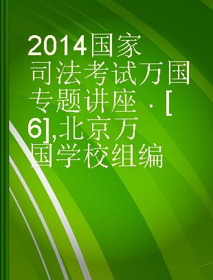 2014国家司法考试万国专题讲座 专题讲座配套练习