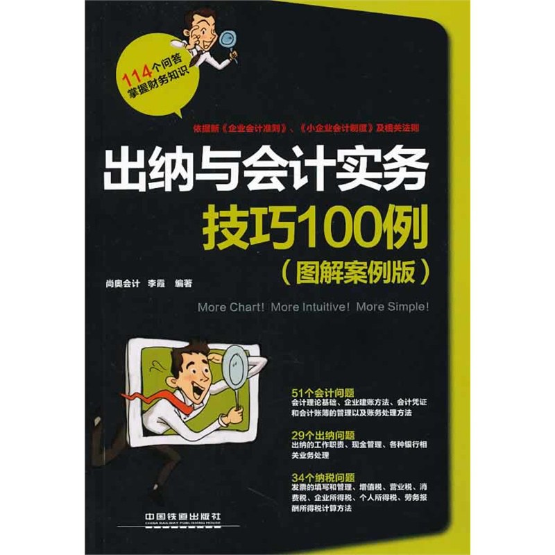 出纳与会计实务技巧100例 图解案例版