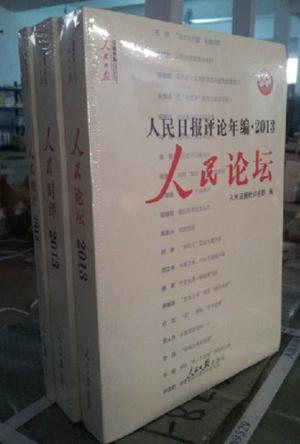 人民日报评论年编 2013 人民观点