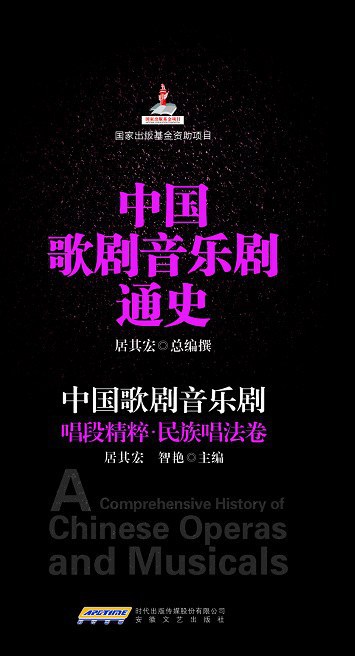 中国歌剧音乐剧 唱段精粹·民族唱法卷
