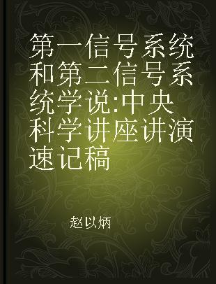 第一信号系统和第二信号系统学说 中央科学讲座讲演速记稿