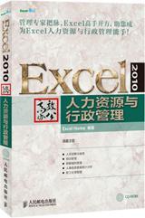 Excel 2010高校办公 人力资源与行政管理