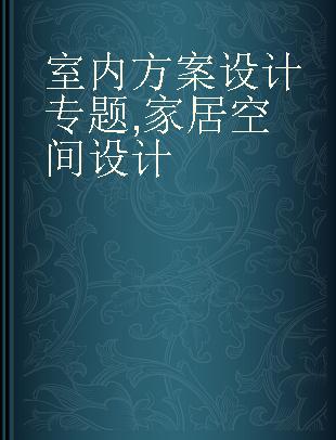 室内方案设计专题 家居空间设计