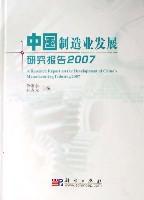 中国制造业发展研究报告 2007 2007