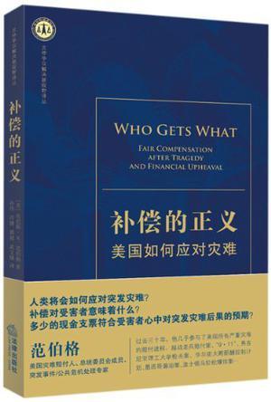 补偿的正义 美国如何应对灾难 fair compensation after tragedy and financial upheaval