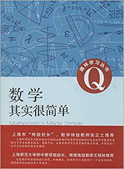 数学其实很简单