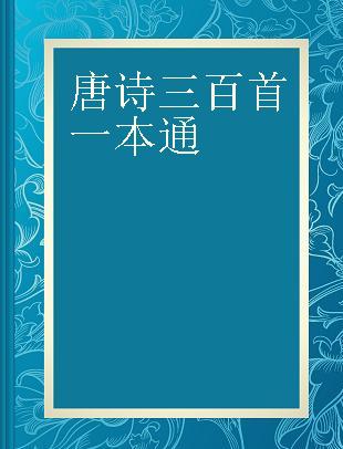 唐诗三百首一本通