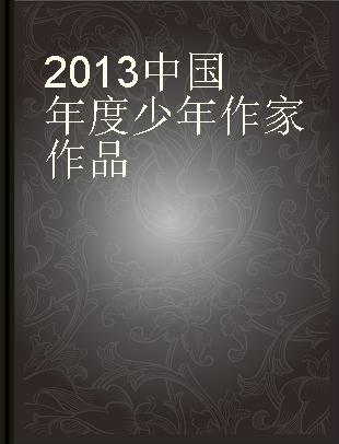 2013中国年度少年作家作品