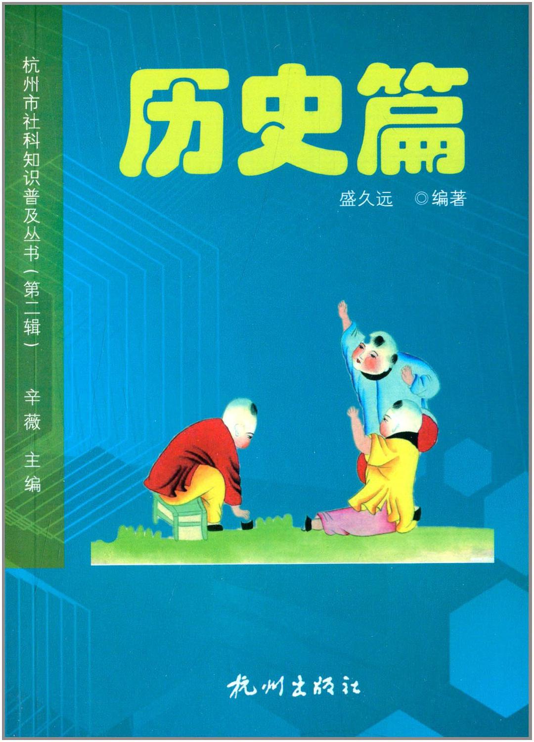 杭州市社科知识普及丛书 第二辑 历史篇