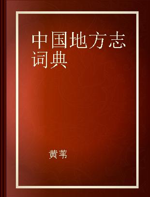 中国地方志词典
