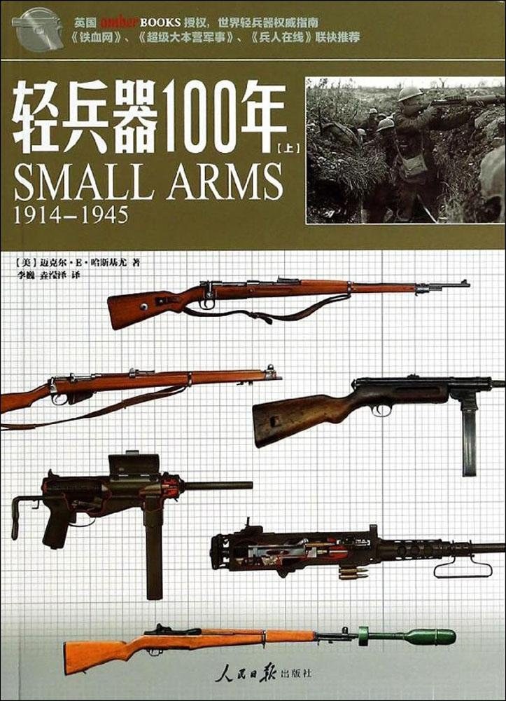 轻兵器100年 1914-1945 上