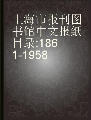 上海市报刊图书馆中文报纸目录 1861-1958