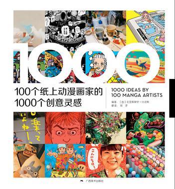 100位纸上动漫画家的1000个创意灵感