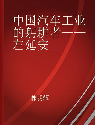 中国汽车工业的躬耕者——左延安