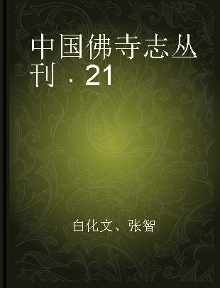 中国佛寺志丛刊 21