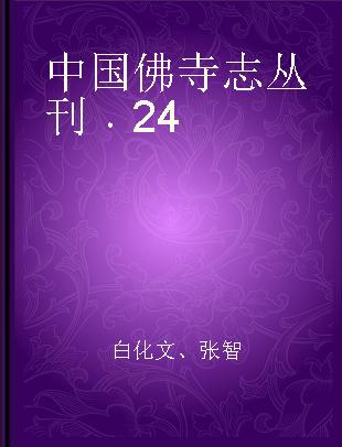 中国佛寺志丛刊 24