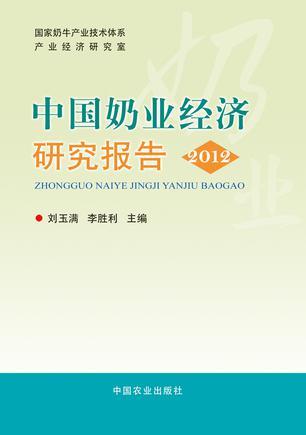 中国奶业经济研究报告 2012