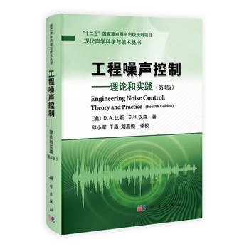 工程噪声控制 理论和实践 theory and practice