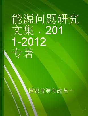 能源问题研究文集 2011-2012