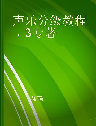 声乐分级教程 3