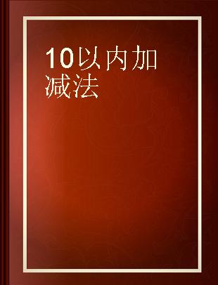 10以内加减法